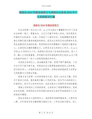 党政办2024年度总结范文与党政办公务员2024年个人总结范文汇编