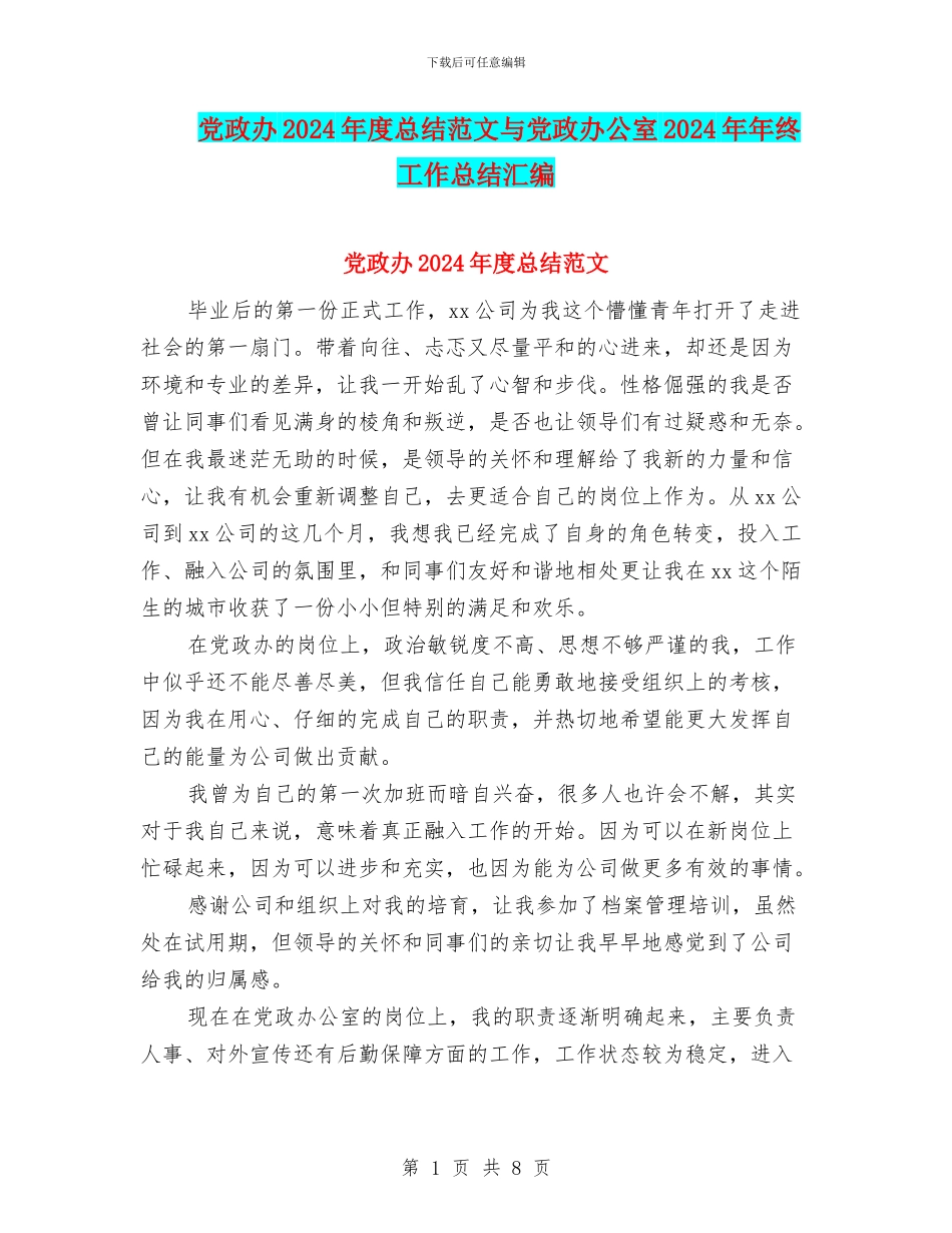 党政办2024年度总结范文与党政办公室2024年年终工作总结汇编_第1页