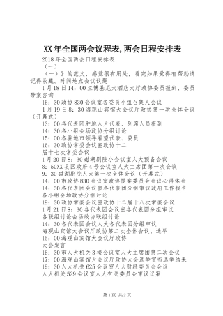 XX年全国两会议程表,两会日程安排表 