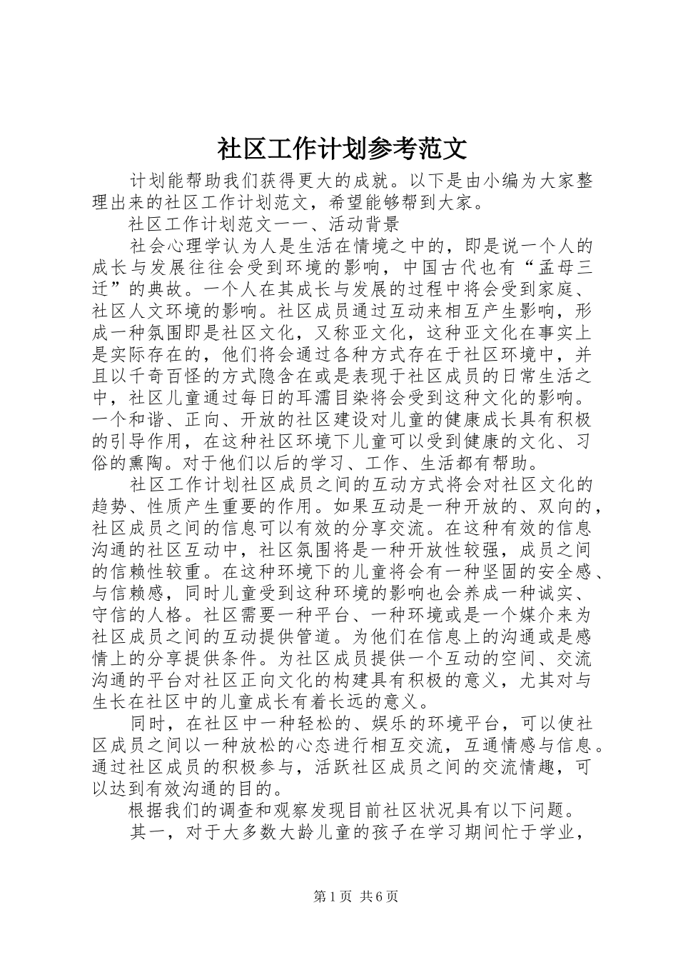 社区工作计划参考范文 _第1页