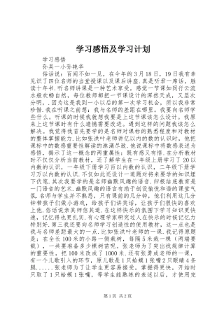学习感悟及学习计划_1 