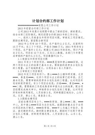 计划合约部工作计划 