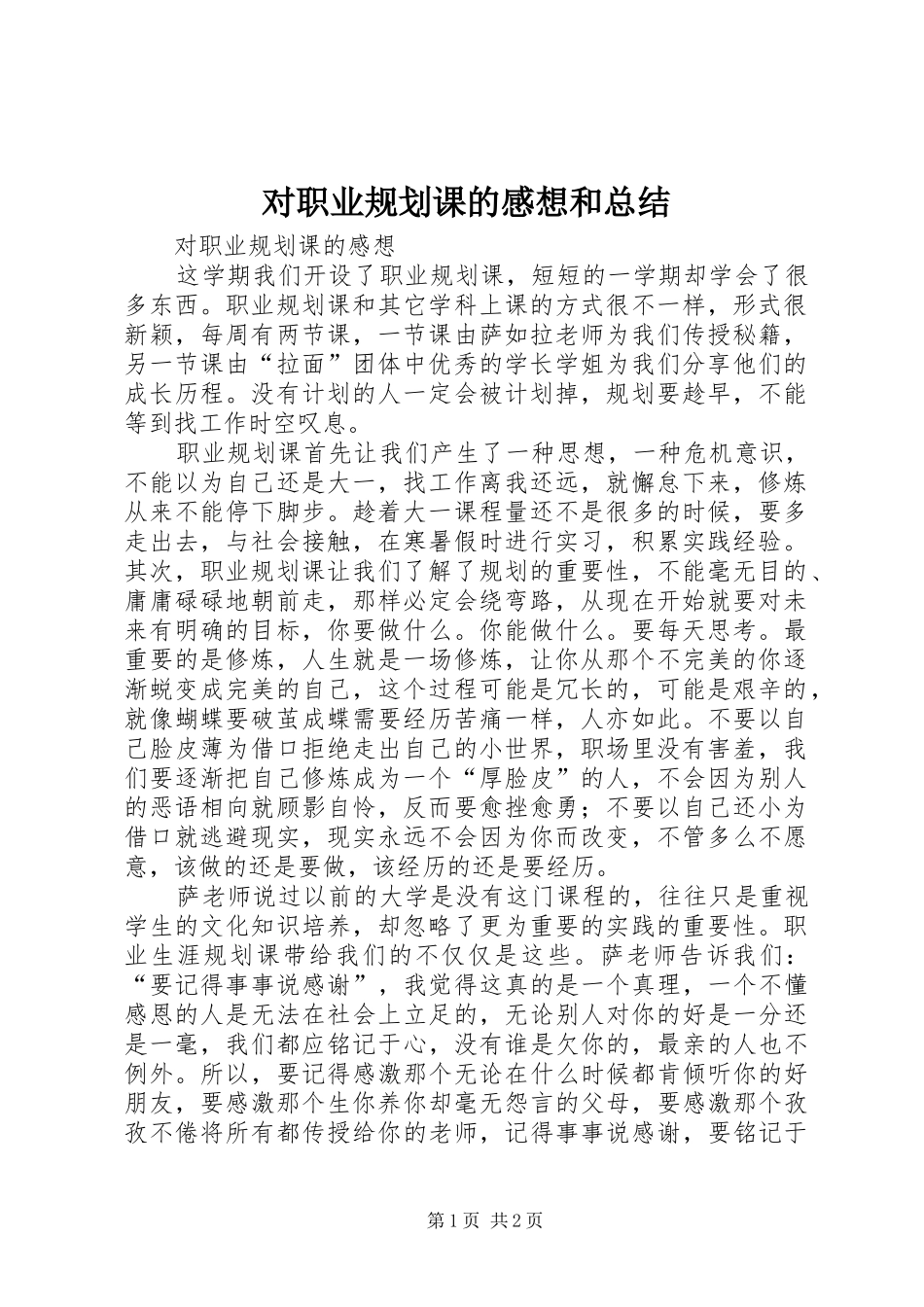 对职业规划课的感想和总结 _第1页