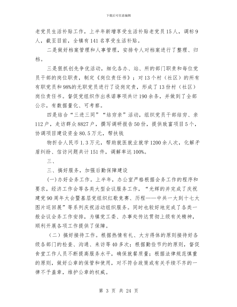 党政办上半年工作总结与党政办个人工作总结(多篇范文)汇编_第3页