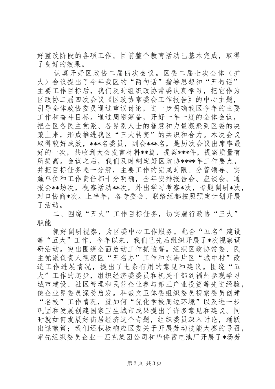 区政协上半年工作总结和下半年工作计划 _第2页