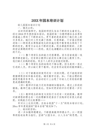 20XX年园本培训计划 