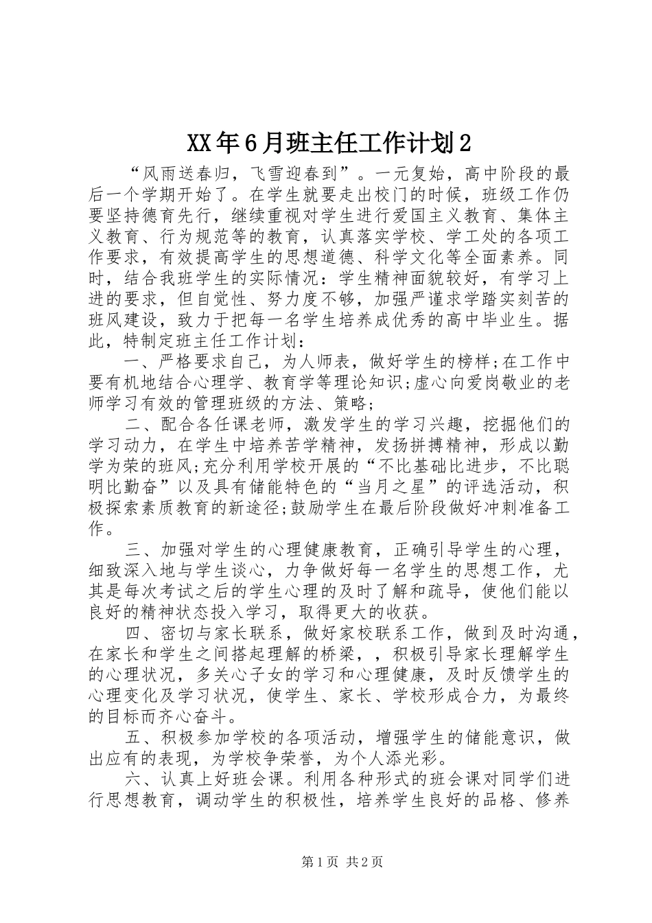 XX年6月班主任工作计划2_第1页