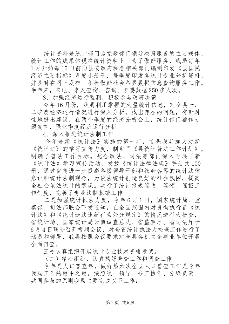 统计局上半年工作总结和下半年工作计划 _第2页