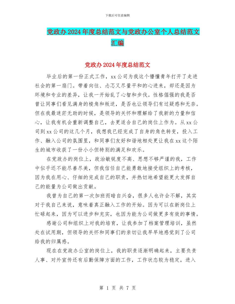 党政办2024年度总结范文与党政办公室个人总结范文汇编_第1页