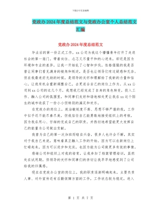 党政办2024年度总结范文与党政办公室个人总结范文汇编