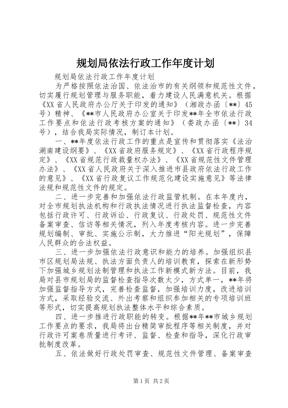 规划局依法行政工作年度计划 _第1页