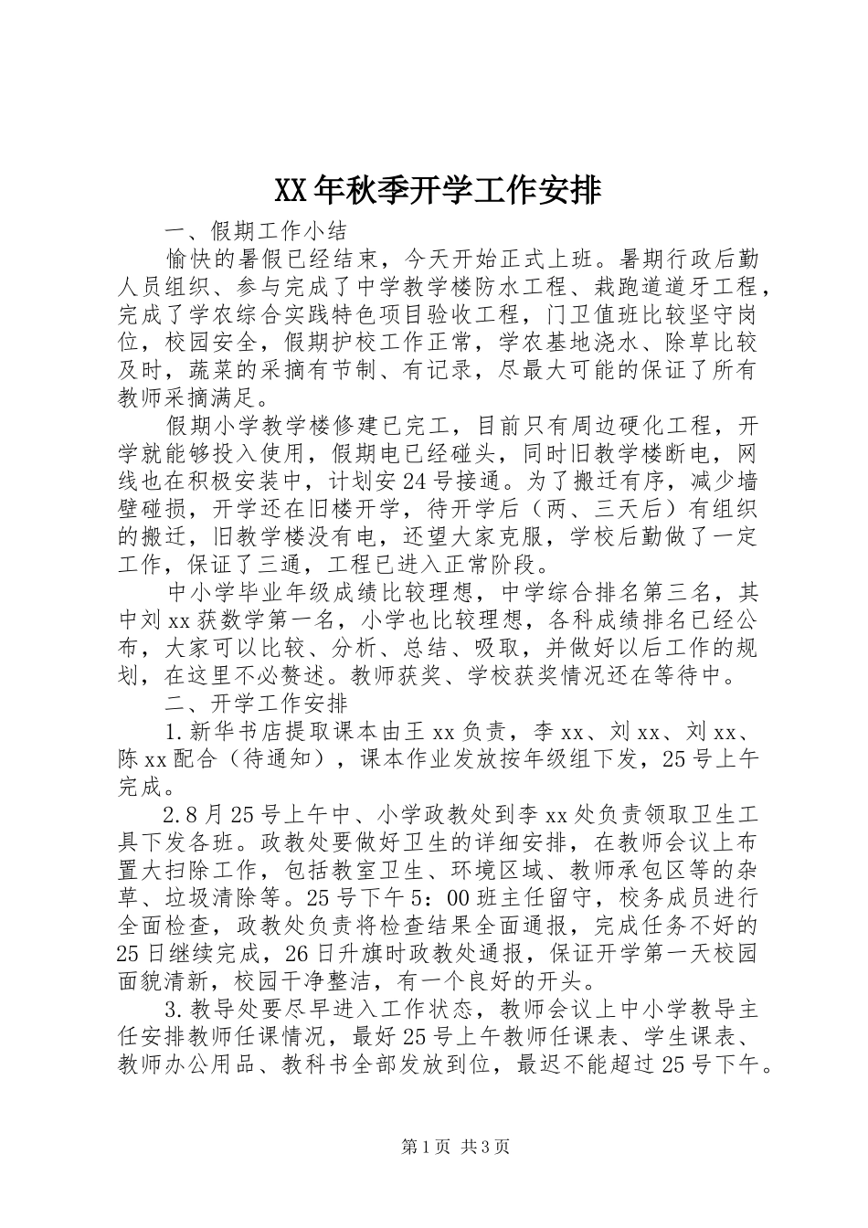XX年秋季开学工作安排 _第1页