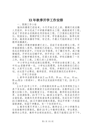 XX年秋季开学工作安排 