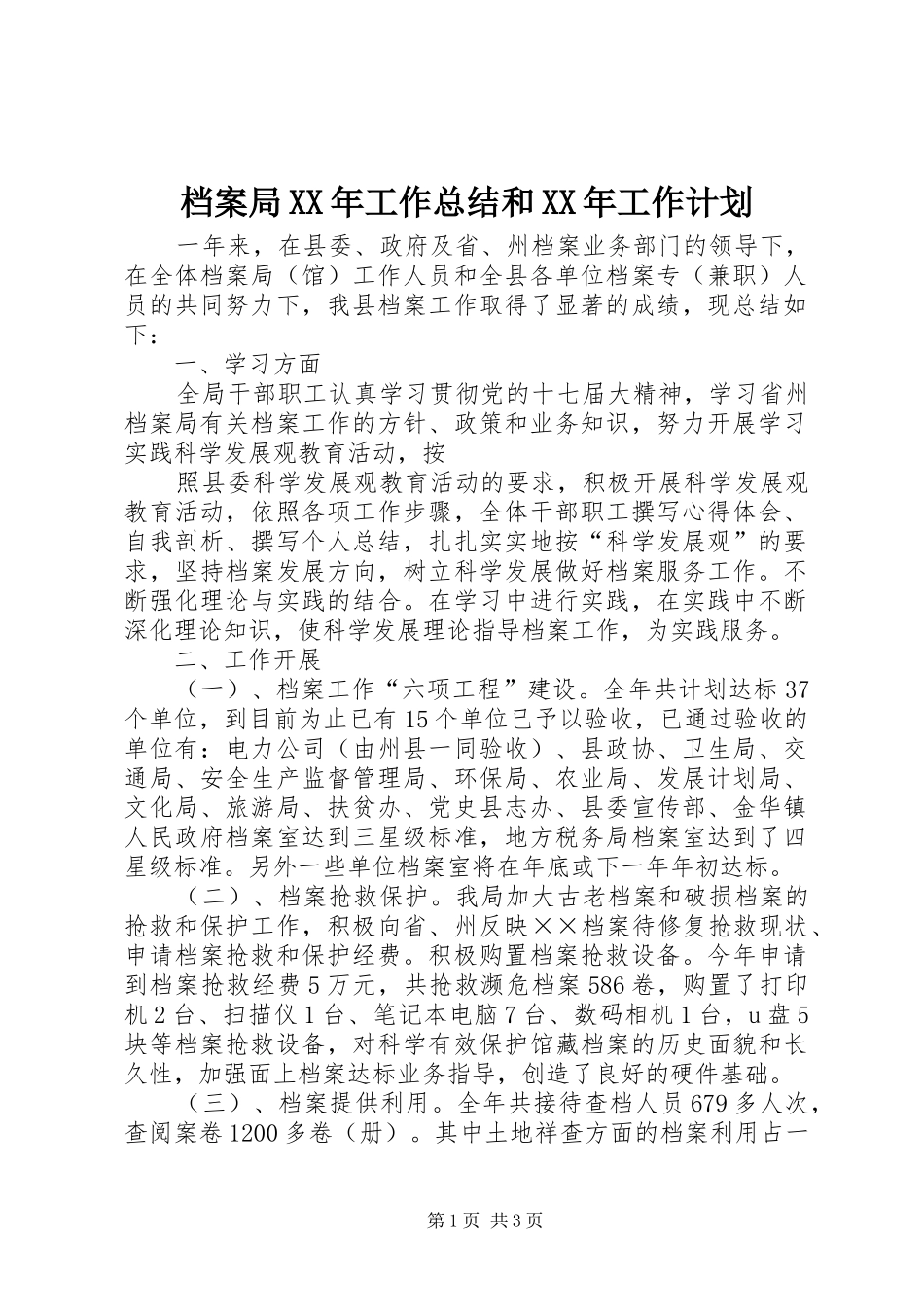 档案局XX年工作总结和XX年工作计划 _第1页