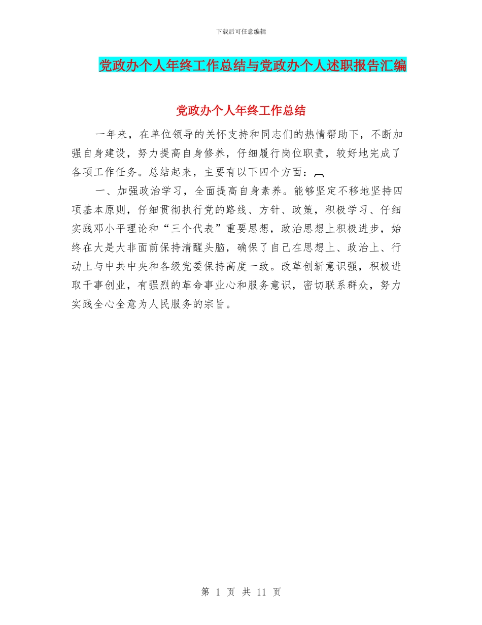 党政办个人年终工作总结与党政办个人述职报告汇编_第1页