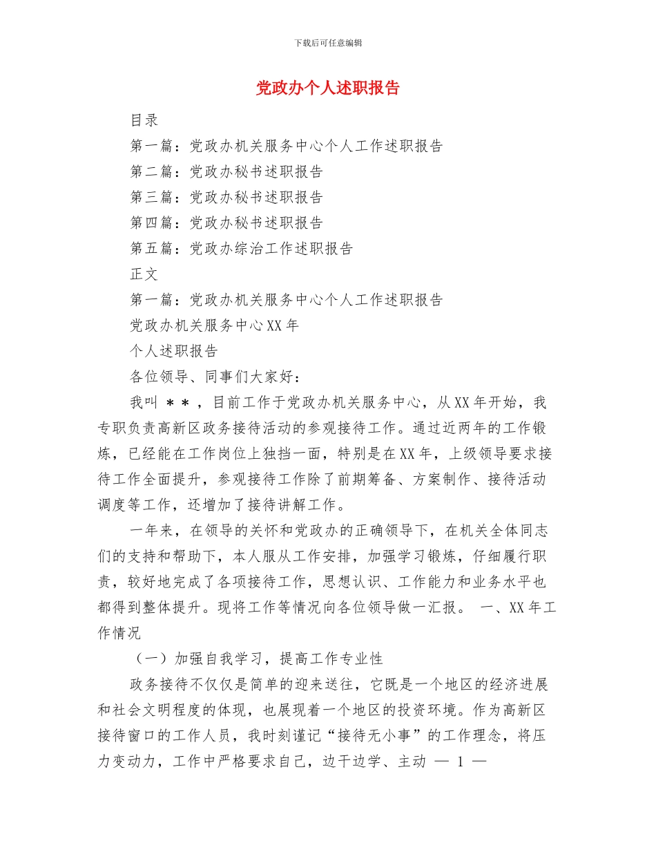 党政办个人年终工作总结与党政办个人述职报告汇编_第2页