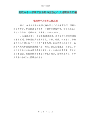 党政办个人年终工作总结与党政办个人述职报告汇编