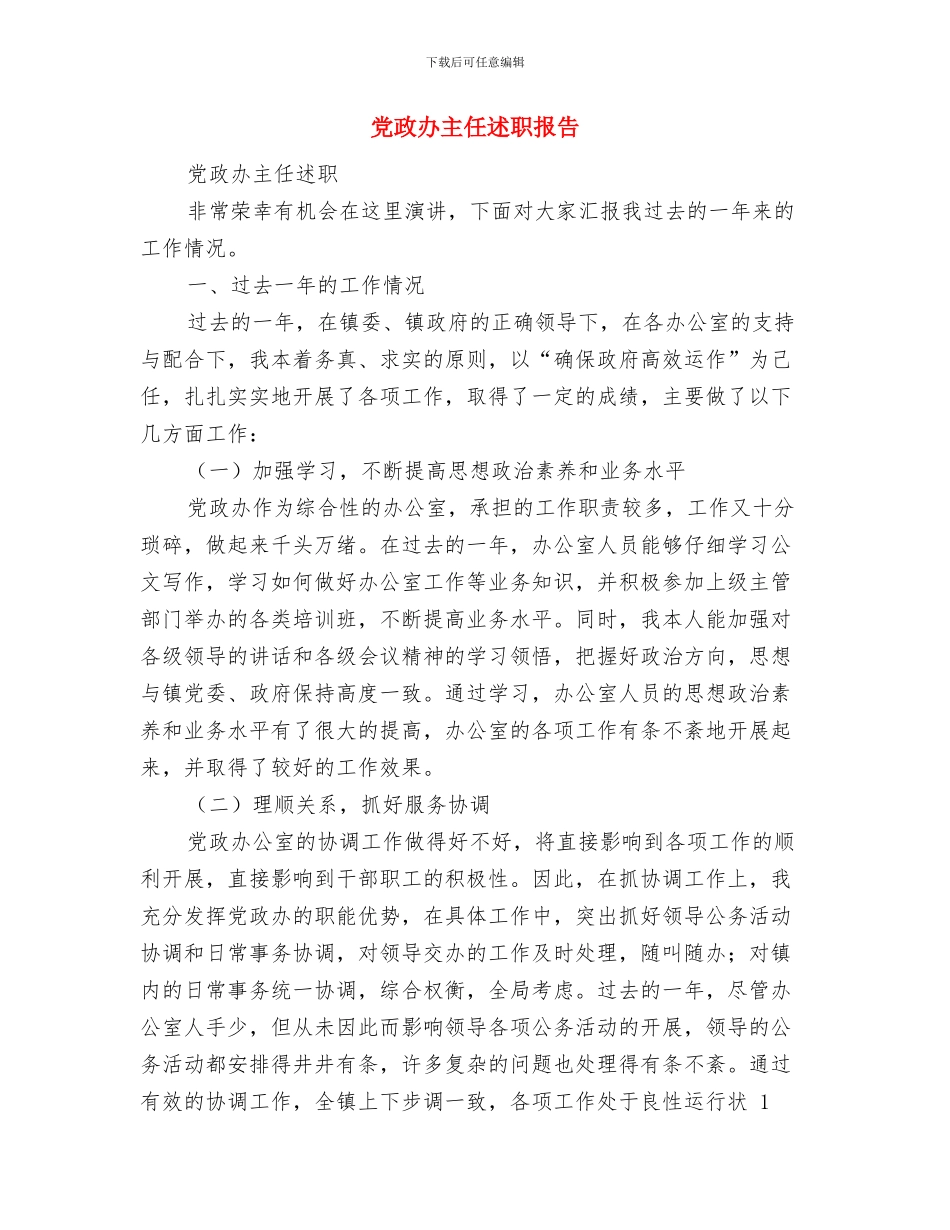 党政办个人年终工作总结与党政办主任述职报告汇编_第2页