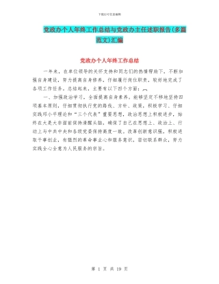 党政办个人年终工作总结与党政办主任述职报告汇编