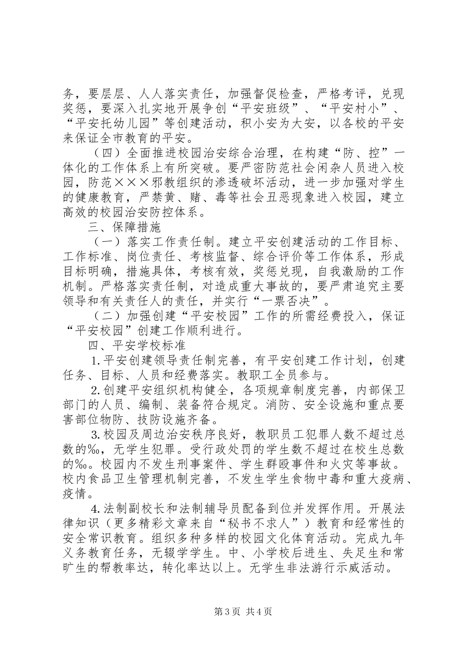 关于开展创建平安校园工作计划 _第3页