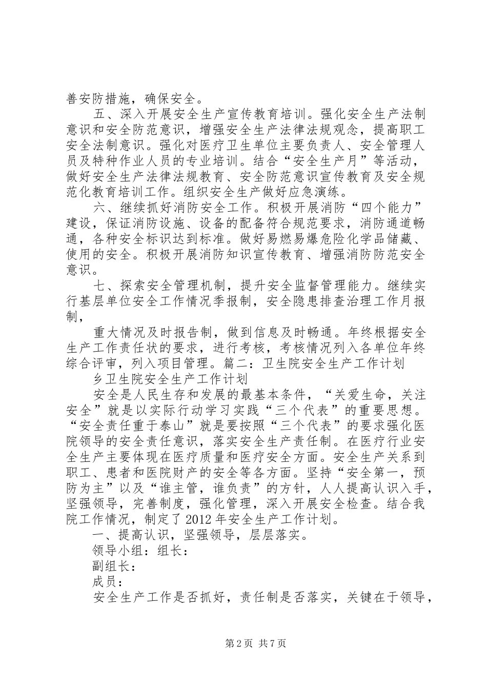 卫生监督站20XX年工作计划与卫生计生系统安全生产工作计划 (3)_第2页