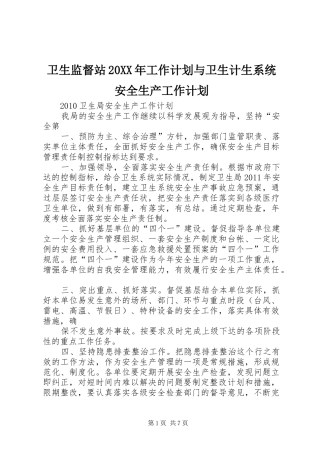 卫生监督站20XX年工作计划与卫生计生系统安全生产工作计划 (3)