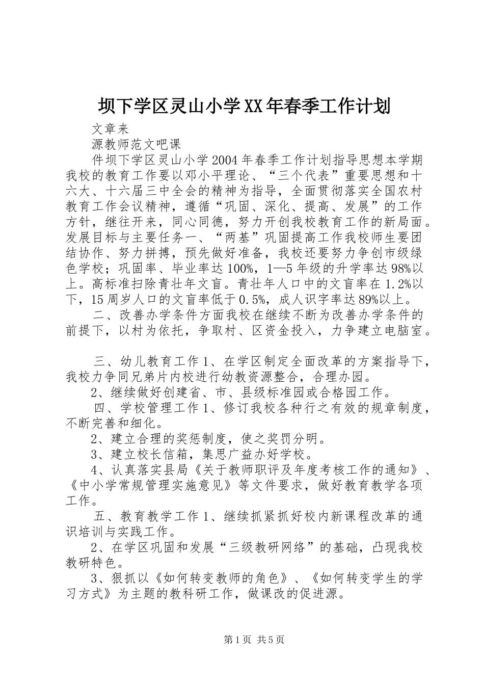 坝下学区灵山小学XX年春季工作计划 _第1页