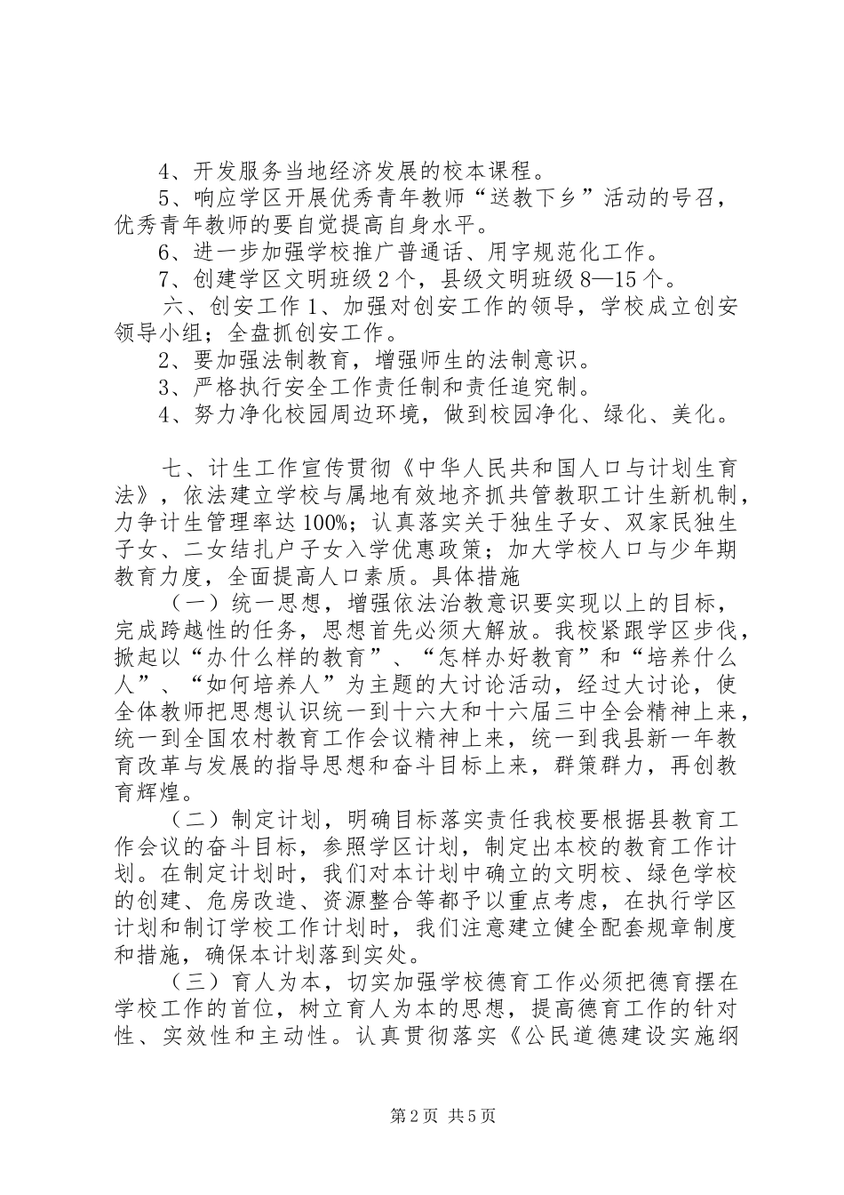 坝下学区灵山小学XX年春季工作计划 _第2页