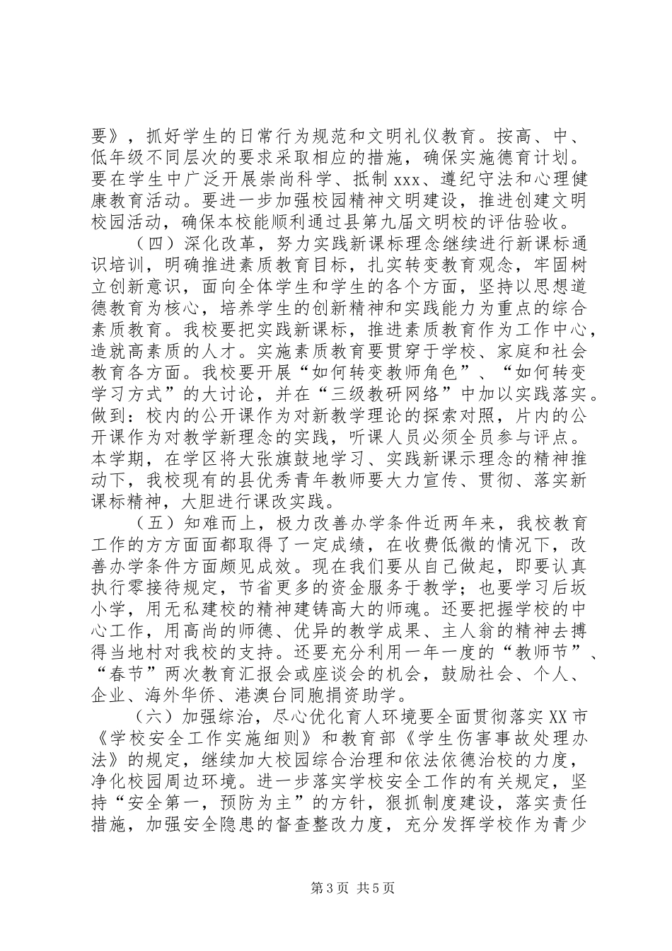 坝下学区灵山小学XX年春季工作计划 _第3页
