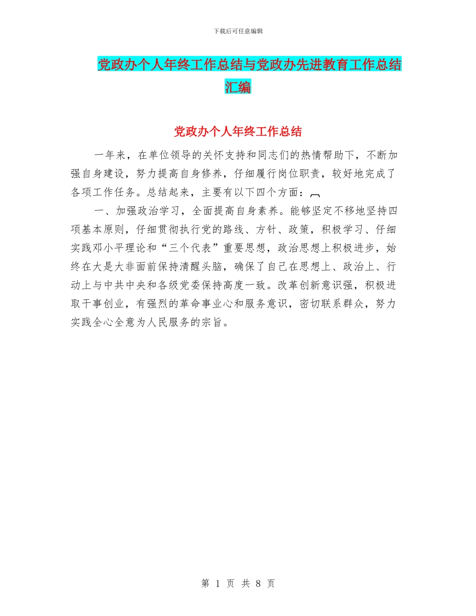 党政办个人年终工作总结与党政办先进教育工作总结汇编_第1页