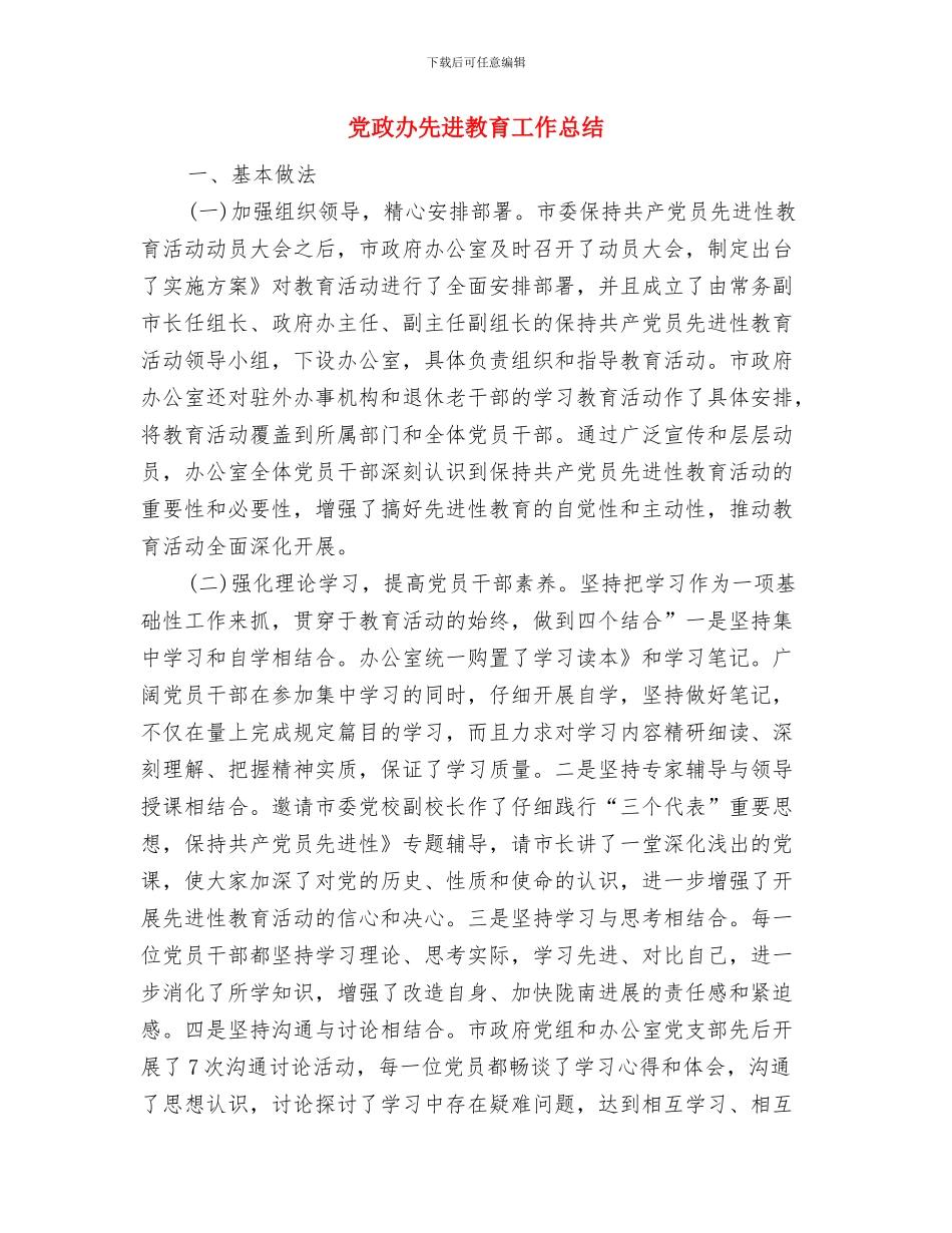 党政办个人年终工作总结与党政办先进教育工作总结汇编_第2页