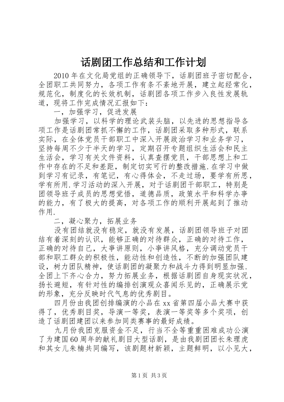 话剧团工作总结和工作计划 _第1页