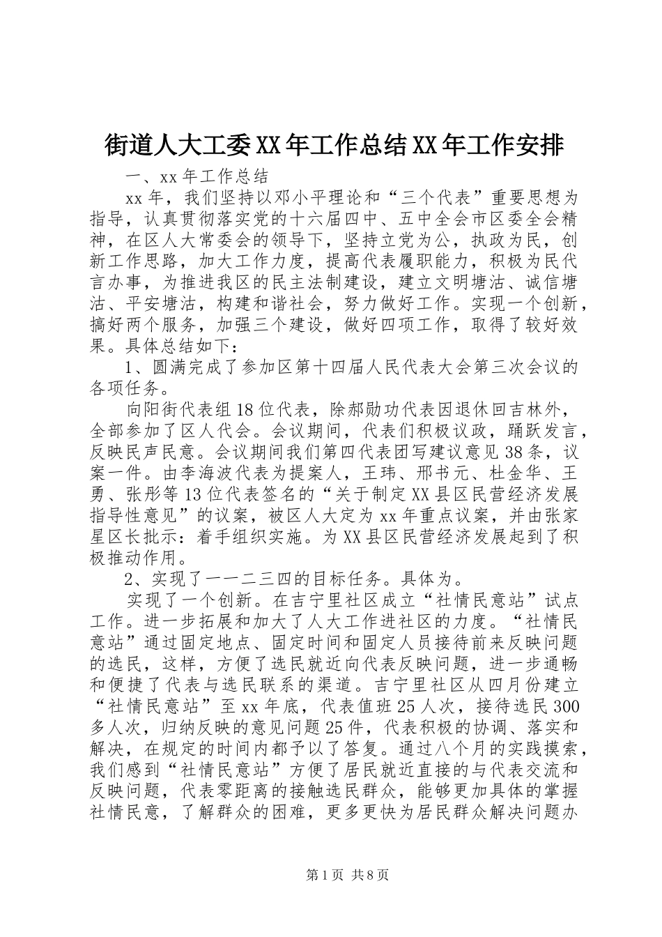 街道人大工委XX年工作总结XX年工作安排 _第1页