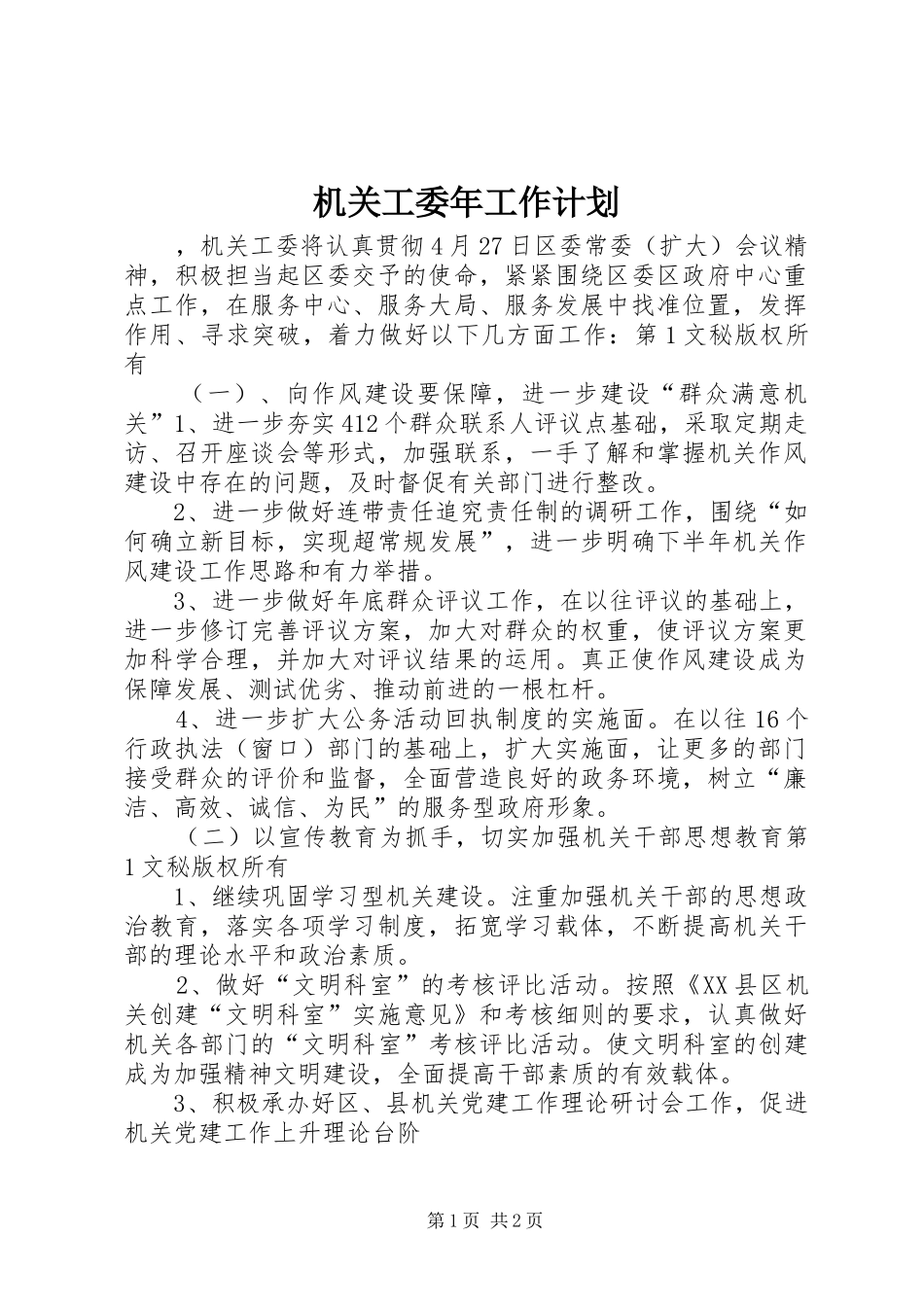 机关工委年工作计划 _第1页