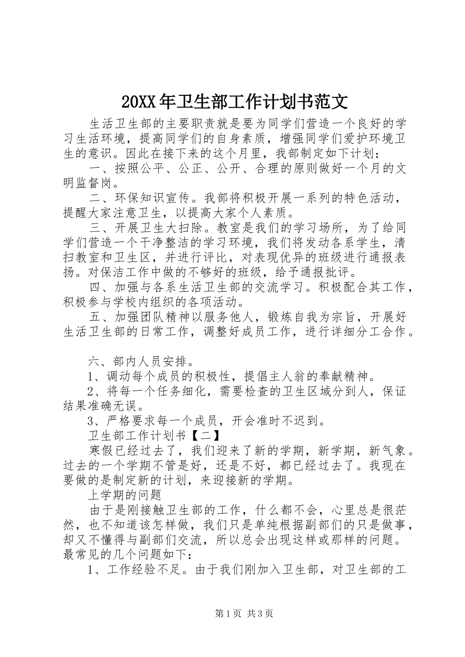 20XX年卫生部工作计划书范文_第1页