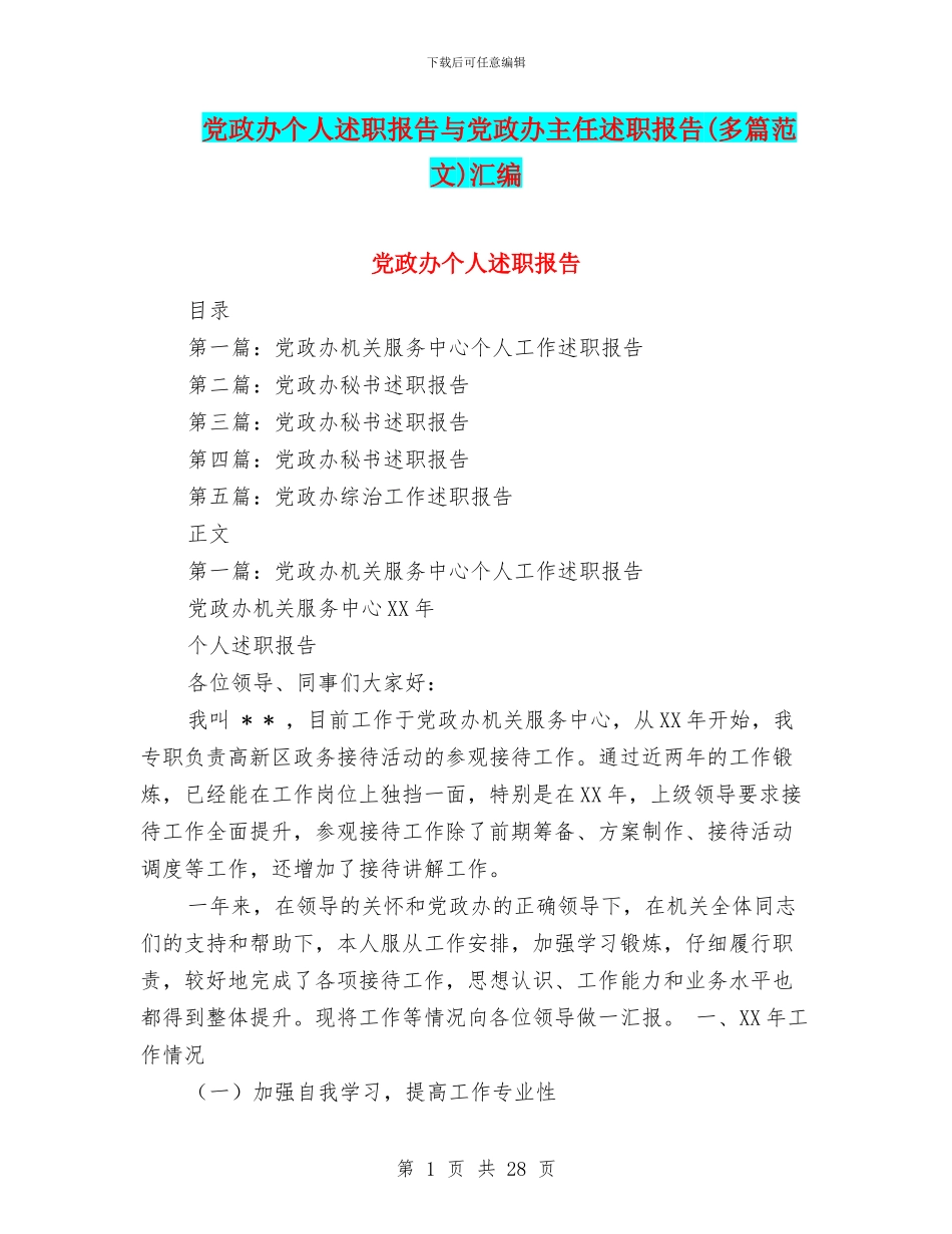 党政办个人述职报告与党政办主任述职报告汇编_第1页