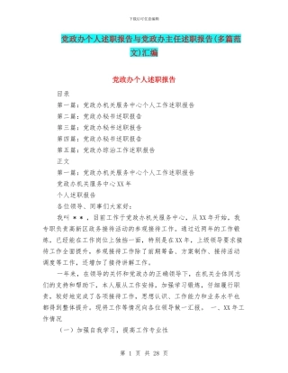党政办个人述职报告与党政办主任述职报告汇编