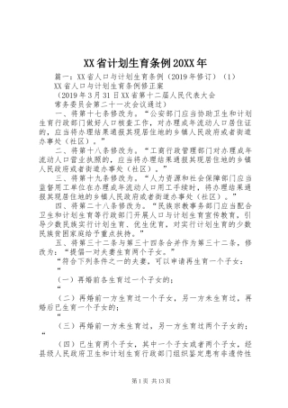 XX省计划生育条例20XX年 