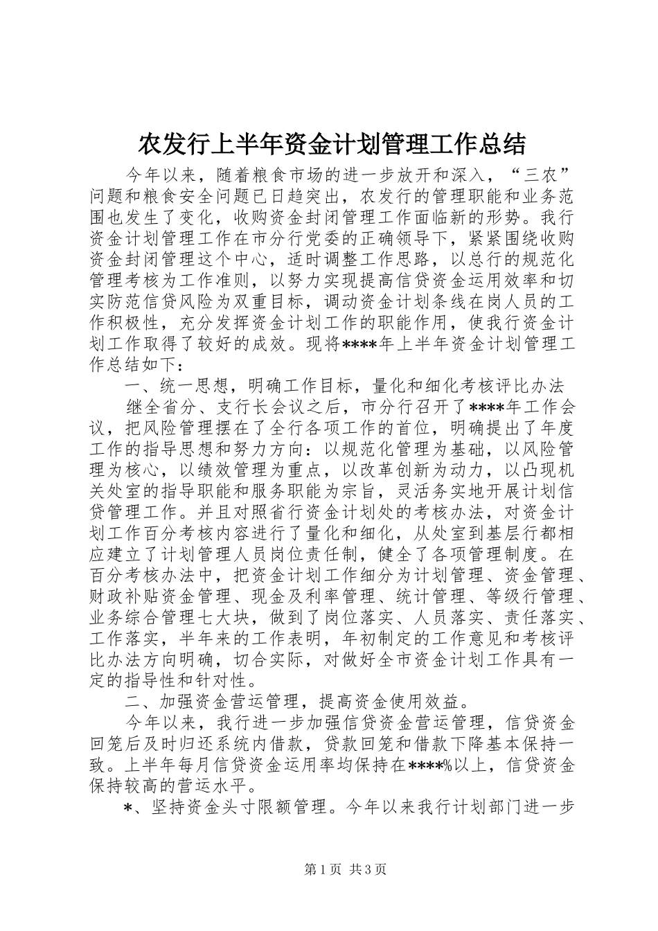 农发行上半年资金计划管理工作总结 _第1页
