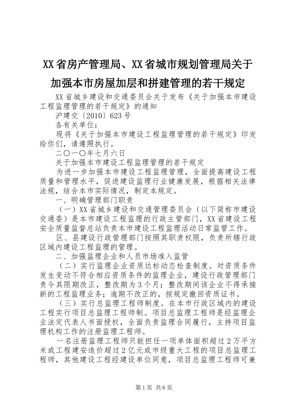 XX省房产管理局、XX省城市规划管理局关于加强本市房屋加层和拼建管理的若干规定 _第1页