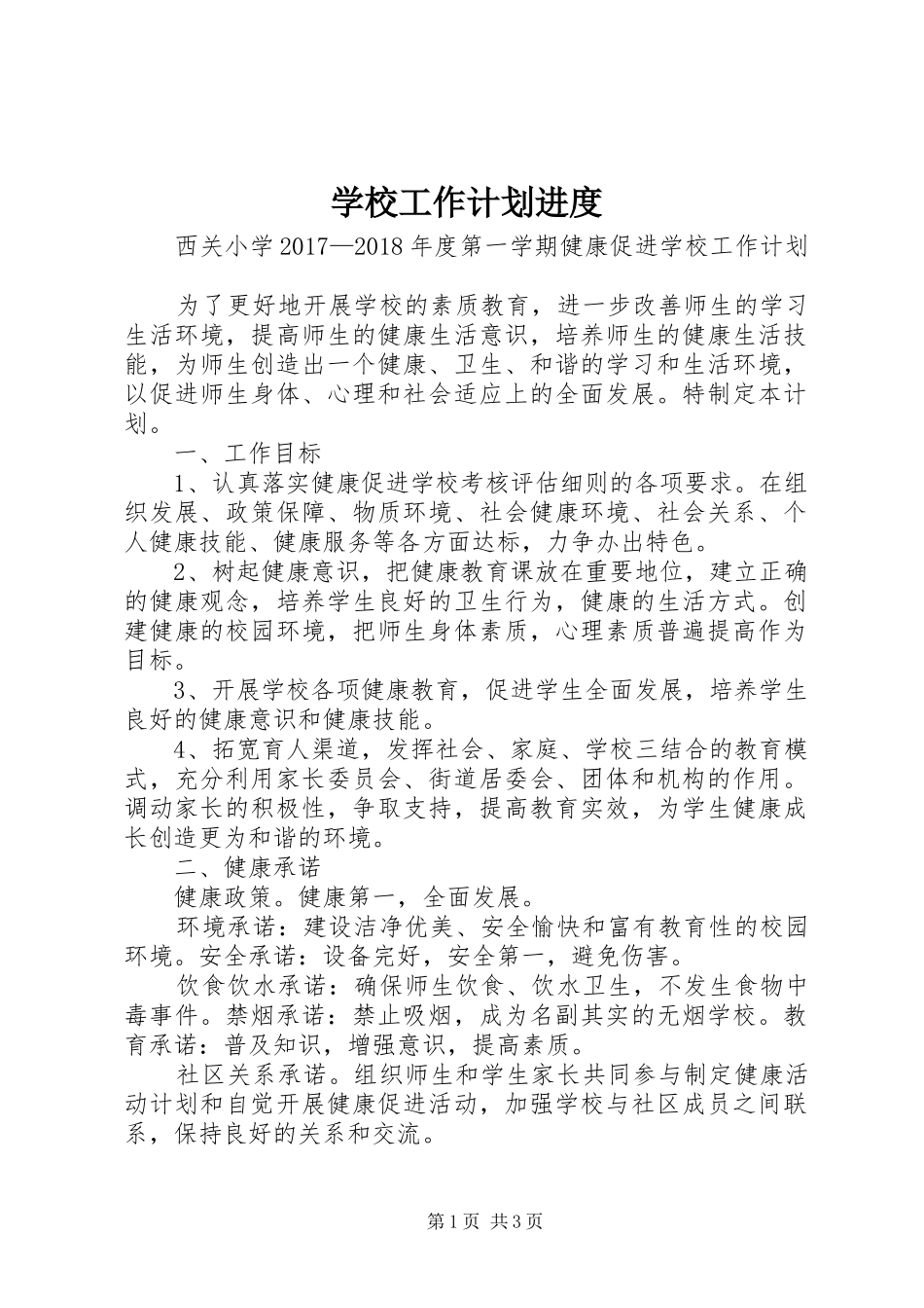 学校工作计划进度 _第1页