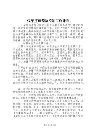 XX年疾病预防控制工作计划 