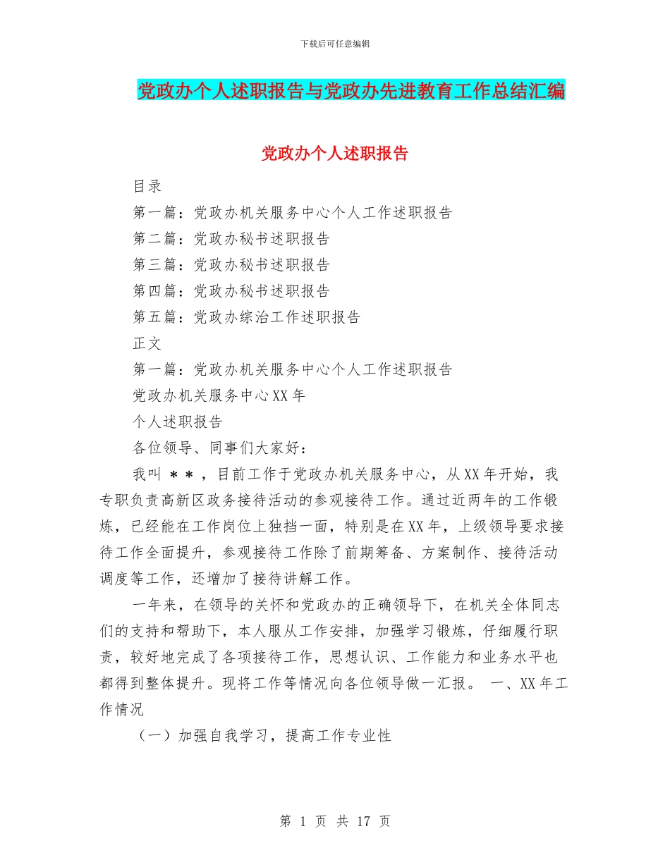 党政办个人述职报告与党政办先进教育工作总结汇编_第1页