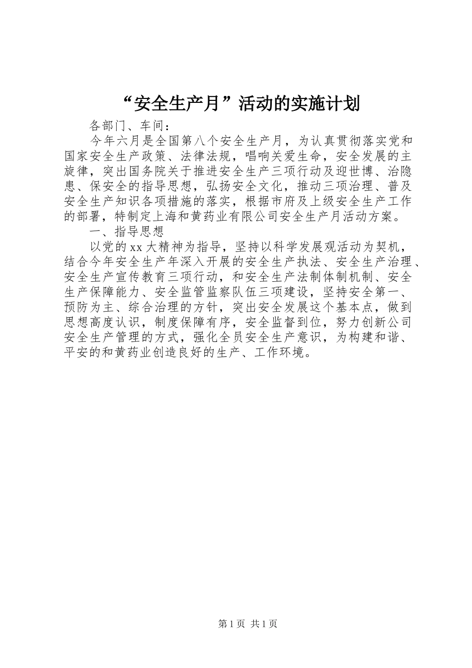 “安全生产月”活动的实施计划 _第1页