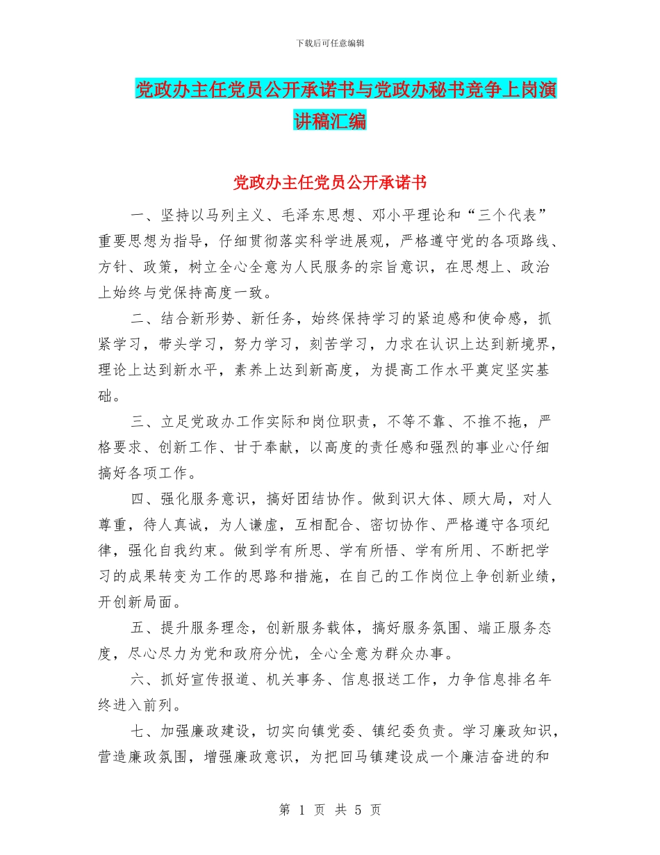 党政办主任党员公开承诺书与党政办秘书竞争上岗演讲稿汇编_第1页