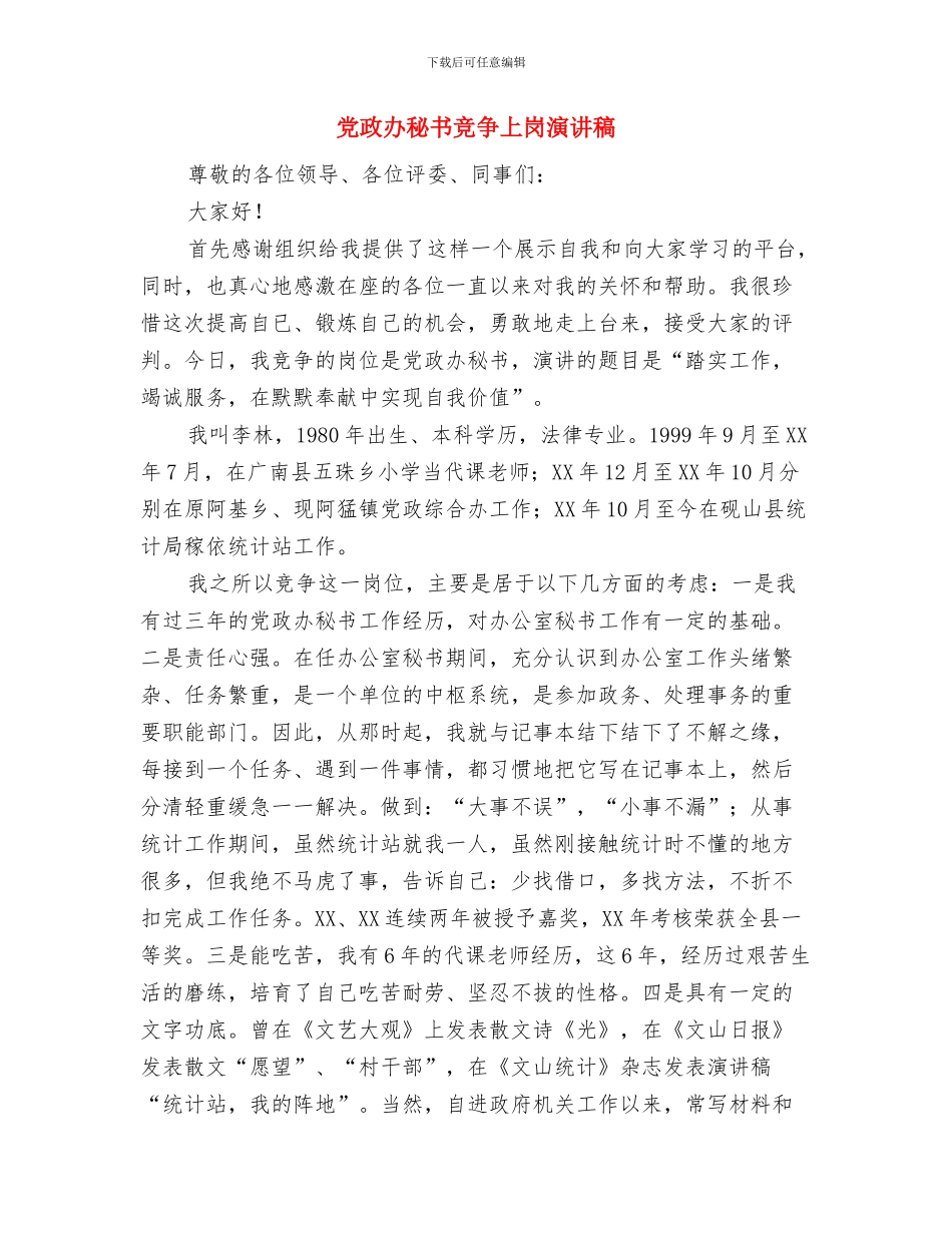 党政办主任党员公开承诺书与党政办秘书竞争上岗演讲稿汇编_第3页