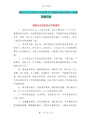 党政办主任党员公开承诺书与党政办秘书竞争上岗演讲稿汇编