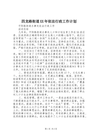 四龙路街道XX年依法行政工作计划 
