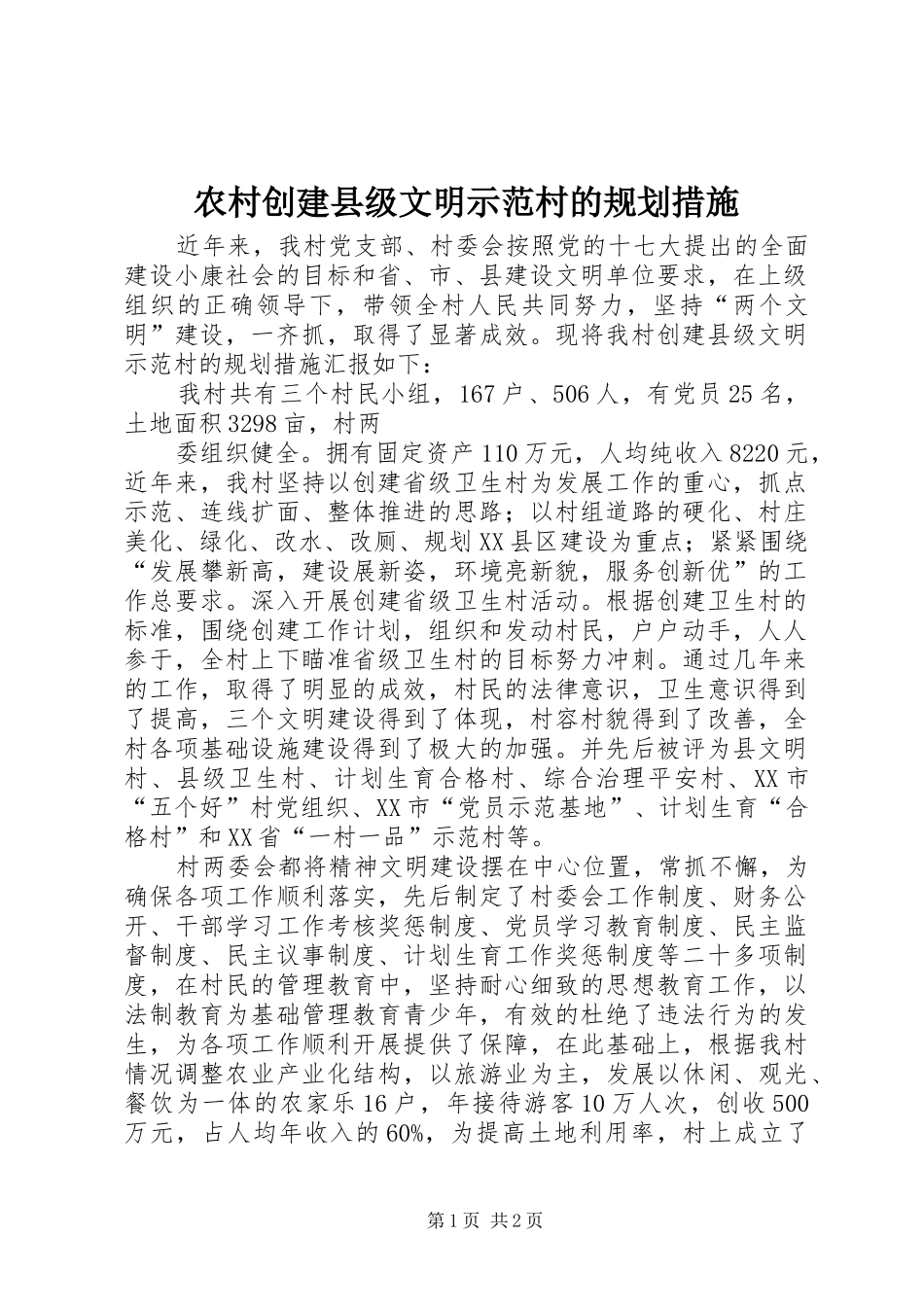 农村创建县级文明示范村的规划措施 _第1页