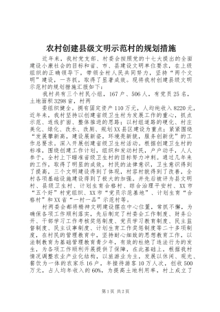 农村创建县级文明示范村的规划措施 